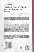 Очерки по истории Русской церкви: 1917-1941 гг. - 1