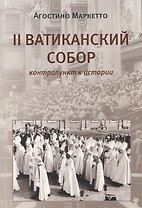II Ватиканский Собор: контрапункт в истории
