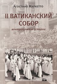 II Ватиканский Собор: контрапункт в истории
