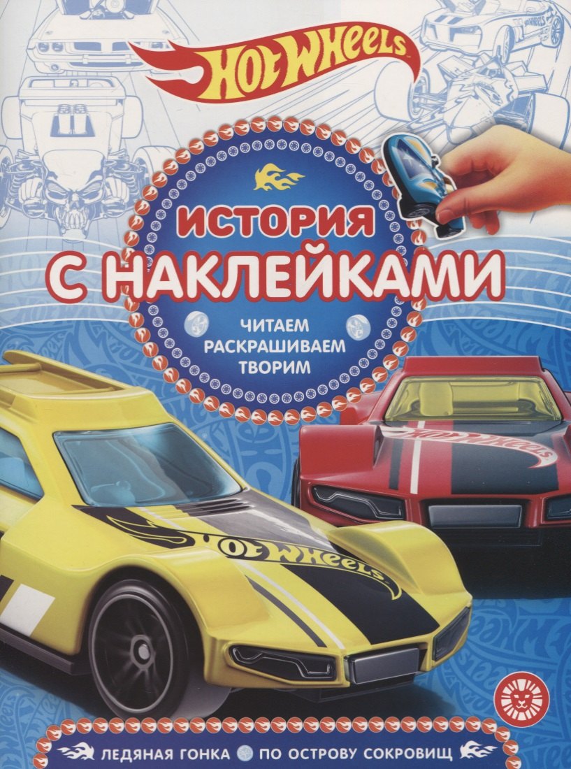 

Hot Wheels. Ледяная гонка. По острову сокровищ. № ИСН 1913. История с наклейками