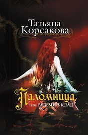 Паломница, или Ведьмин клад
