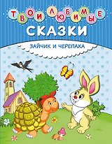 Твои любимые сказки. Зайчик и черепаха