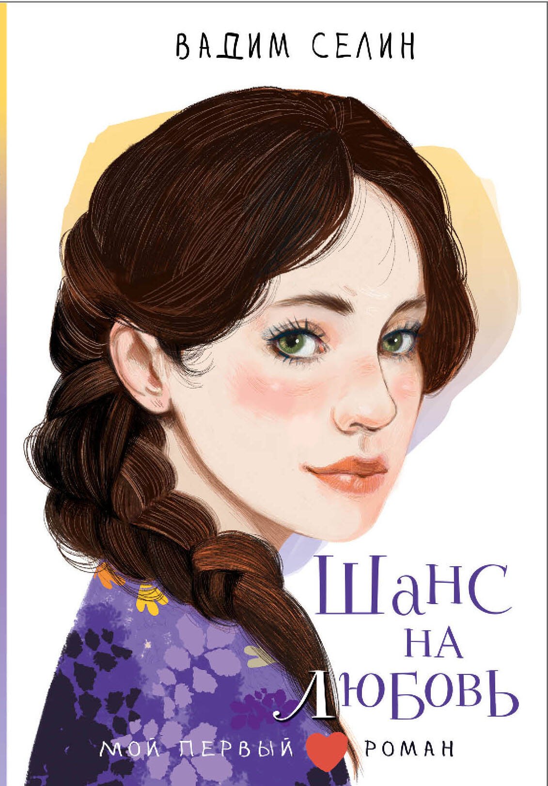 

Шанс на любовь