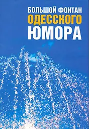 Большой фонтан одесского юмора : сборник