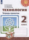 Технология. 2 класс. Тетрадь проектов - 0