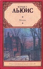 Монах: роман