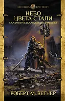 Сказания Меекханского Пограничья: Небо цвета стали