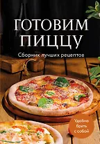 Готовим пиццу. Сборник лучших рецептов