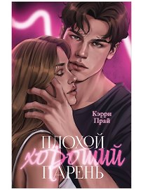 Trendbooks. Плохой хороший парень 