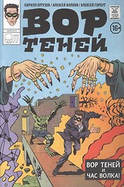Комикс. Вор теней и час волка