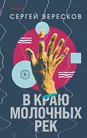 В краю молочных рек (с автографом)