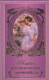 Шедевры мировой поэзии о любви и весне