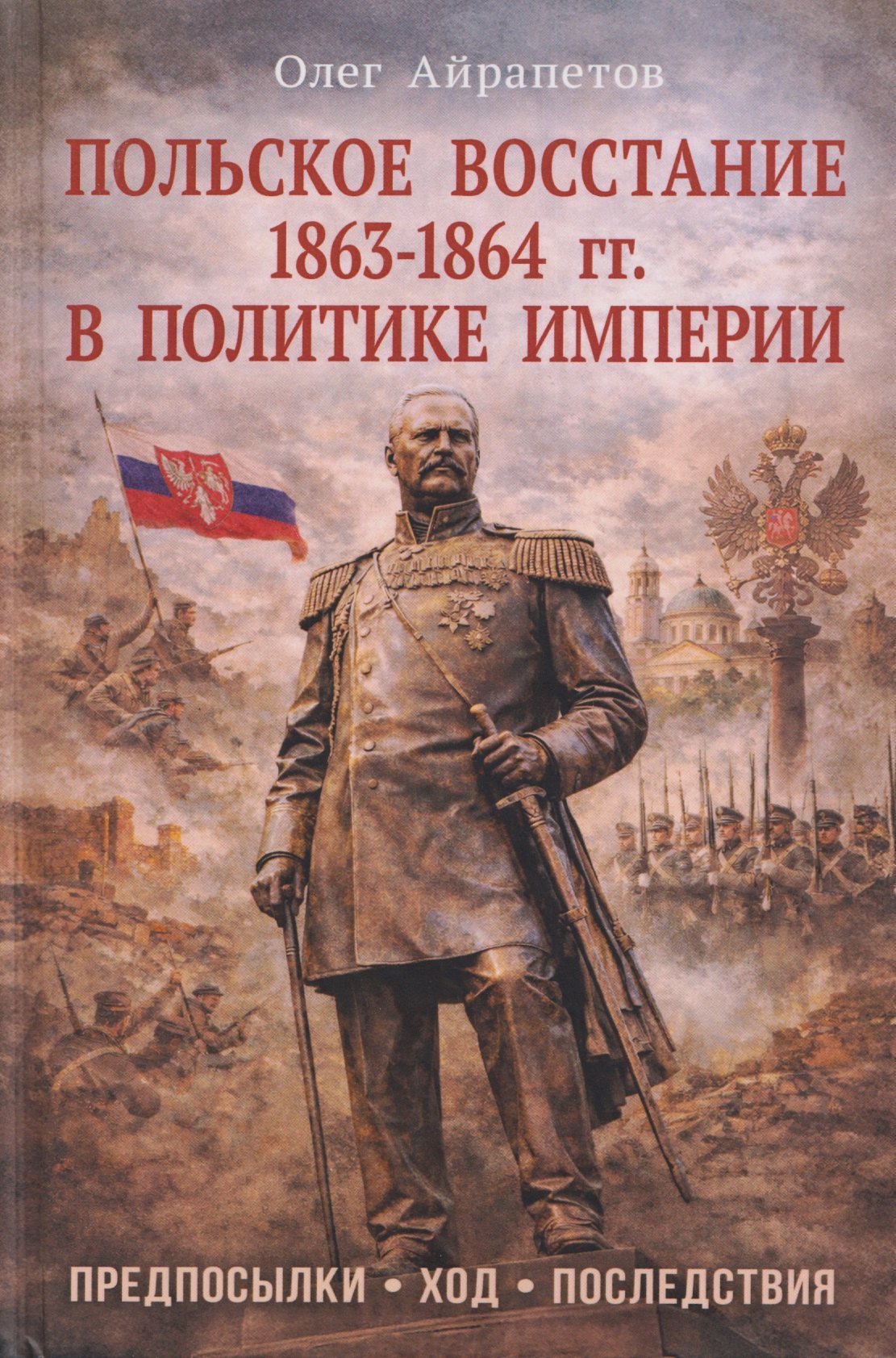 

Польское восстание 1863-1864 гг. в политике империи. Предпосылки, ход, последствия