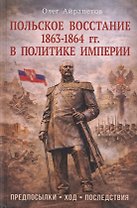 Польское восстание 1863-1864 гг. в политике империи. Предпосылки, ход, последствия