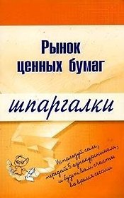 Рынок ценных бумаг: Шпаргалки
