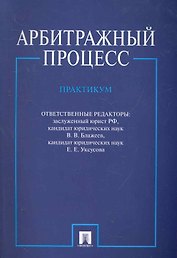 Арбитражный процесс. Практикум.-2-е изд