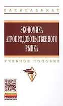 Экономика агропродовольственного рынка: Уч.пос.(ГРИФ)