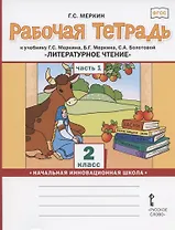 Рабочая тетрадь.к учебнику Г.С. Меркина, Б.Г. Меркина, С.А. Болотовой "Литературное чтение" для 2 класса общеобразовательных организаций. В двух частях. Часть 1