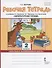 Рабочая тетрадь.к учебнику Г.С. Меркина, Б.Г. Меркина, С.А. Болотовой "Литературное чтение" для 2 класса общеобразовательных организаций. В двух частях. Часть 1 - 0