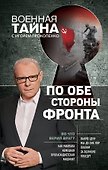 По обе стороны фронта. Неизвестные факты Великой Отечественной войны - 0