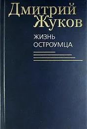 Жизнь остроумца. Роман, рассказы, очерки, эссе