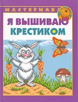 Я вышиваю крестиком