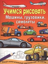 Машины, грузовики, самолеты
