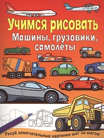 Машины, грузовики, самолеты
