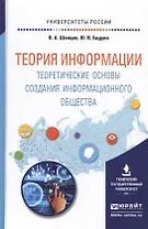 Теория информации. Теоретические основы создания информационного общества. Учебное пособие для вузов