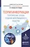 Теория информации. Теоретические основы создания информационного общества. Учебное пособие для вузов - 0