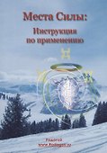 Места силы: инструкция по применению - 0