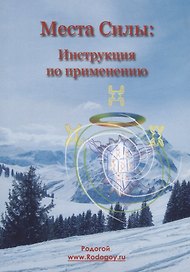 Места силы: инструкция по применению