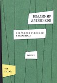 Собрание сочинений. В восьми томах.  Том 3. Поэзия - 0