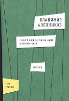 Собрание сочинений. В восьми томах.  Том 3. Поэзия