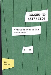 Собрание сочинений. В восьми томах.  Том 3. Поэзия