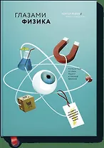 Глазами физика. Путешествие от края радуги к границе времени