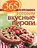 365 рецептов. Готовим вкусные пироги: Дом. Досуг. Кулинария - 0