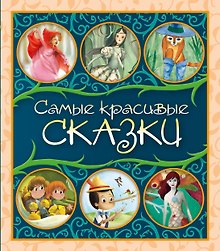 Самые красивые сказки: сборник