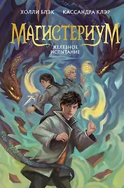 Железное испытание (#1) (Новое оформление)