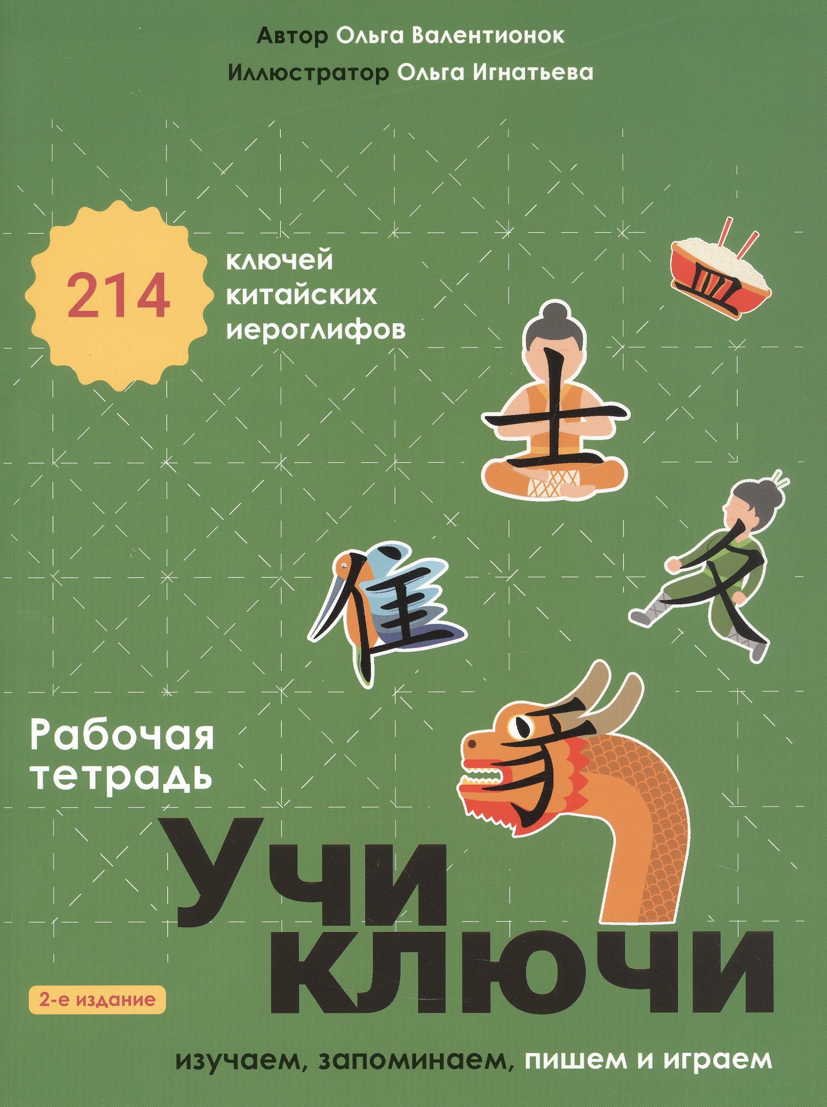 

Учи ключи. Изучаем, запоминаем, пишем и играем. 214 ключей китайских иероглифов. Рабочая тетрадь. 2-е издание, исправленное