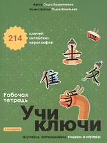 Учи ключи. Изучаем, запоминаем, пишем и играем. 214 ключей китайских иероглифов. Рабочая тетрадь. 2-е издание, исправленное