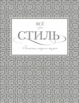 Всё про стиль. Этикет, мода и жизнь