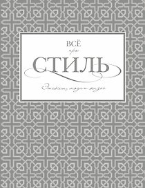 Всё про стиль. Этикет, мода и жизнь