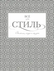 Всё про стиль. Этикет, мода и жизнь