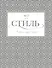 Всё про стиль. Этикет, мода и жизнь - 0