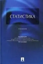 Статистика : учебник