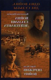 Одна война. Две судьбы (16+).
