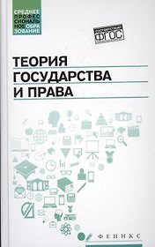 Теория государства и права: учеб.