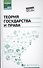 Теория государства и права: учеб. - 0