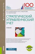 Стратегический управленческий учет. Учебник